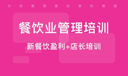 南京餐飲管理培訓指南 如何選擇優質培訓班與提升競爭力